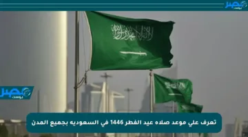 تعرف على موعد صلاة عيد الفطر 1446 في السعودية بجميع المدن